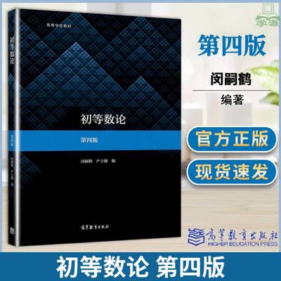 【现货正版】初等数论第四版 闵嗣鹤 严士健 高等教育出版社 数论入门教材 师范院校综合大学数学院系中学数学教师参考书