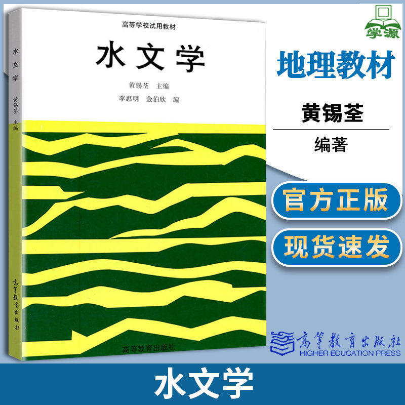 正版 水文学 黄锡荃 高等教育出版社 高等学校试用教材 师范院校地理系作教材 水循环各要素和各种水体水文现象物理机制怎么样,好用不?