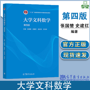 大学文科数学 第四版第4版 张国楚 史建红高等教育出版社 高等学校文科各专业数学教材 实数函数 导数 不定积分 定积分
