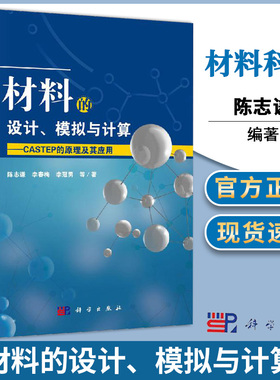 包邮 材料的设计 模拟与计算 CASTEP的原理及其应用 陈志谦 李春梅 李冠男 科学出版社