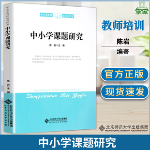 中小学课题研究 陈岩 中小学教师培训用书 课程与教学论 教师培训 教育学 北京师范大学出版社 9787303166312 书籍*