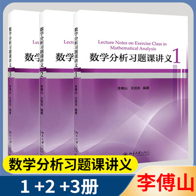 数学分析习题课讲义李傅山