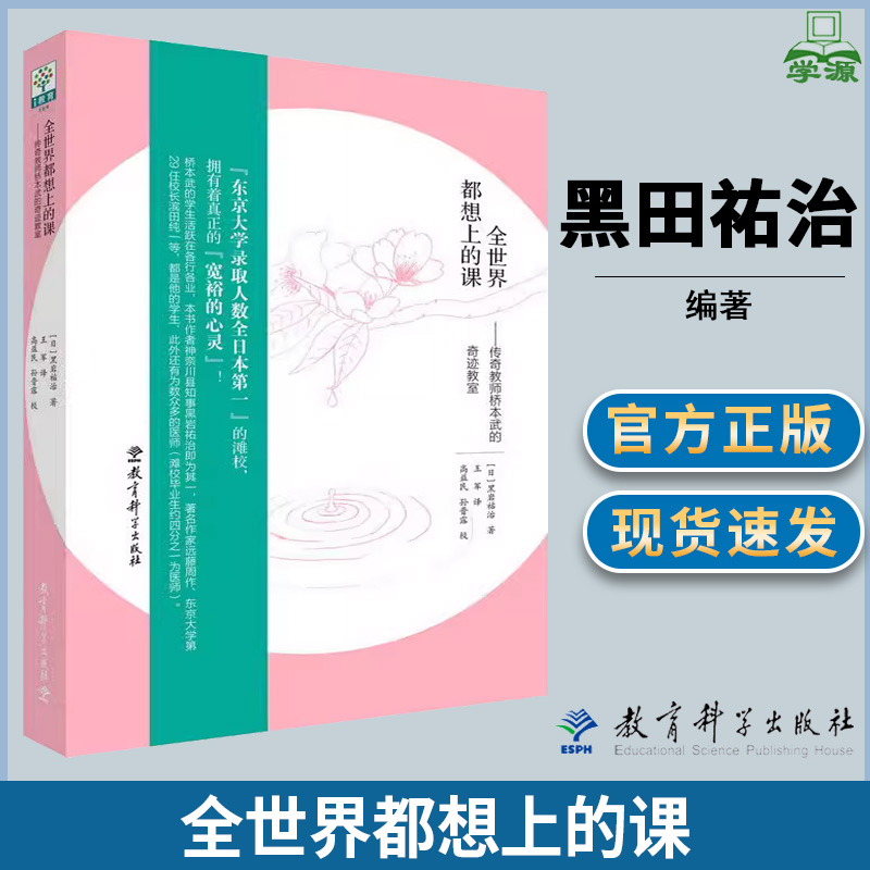 全世界都想上的课 传奇教师桥本武的奇迹教室 [日]黑田祐治 有效教学 教育学 教育科学出版社