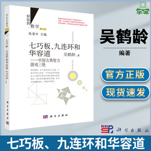 好玩的数学修订版 七巧板、九连环和华容道:中国古典智力游戏三绝 吴鹤龄 张景中 数学聊斋 张景中数学科普丛书 趣味小学数学