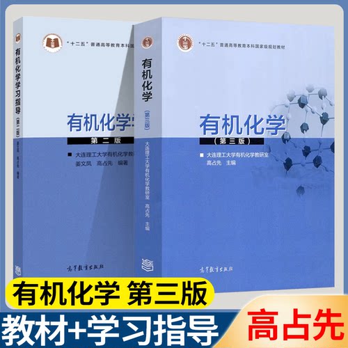 包邮 大连理工 有机化学 第三版 有机化学学习指导 第二版 大连理工大学有机化学教研室 高占先 高等教育出版社 十二五 书籍*