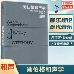 勋伯格和声学 [奥] 阿诺德·勋伯格著罗忠镕译 和声学 音乐理论 现代音乐书籍 上海音乐出版社9787807510567
