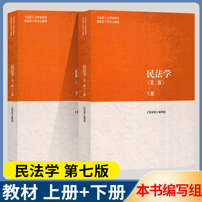 马工程民法学第二版上下册