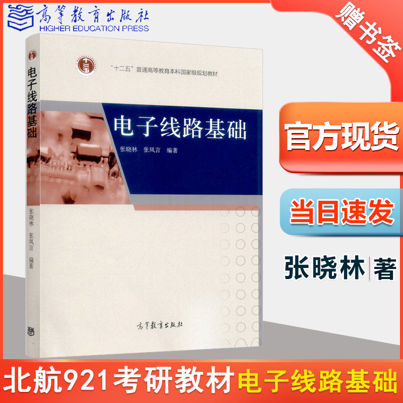 正版 电子线路基础 张晓林张凤言 高等教育出版社北航921电子电气类考研教材电子线路设计基础教材电子信息通信教材