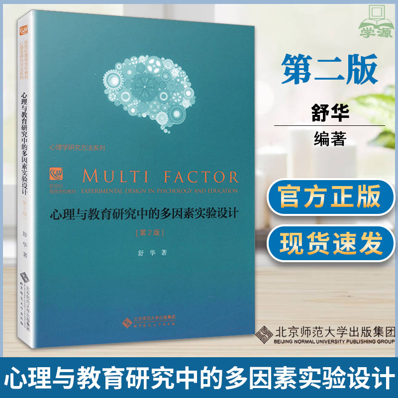 心理与教育研究中的多因素实验设计 第2版 舒华 教育心理学 教育学 北京师范大学出版社 心理学研究方法系列 心理学教材