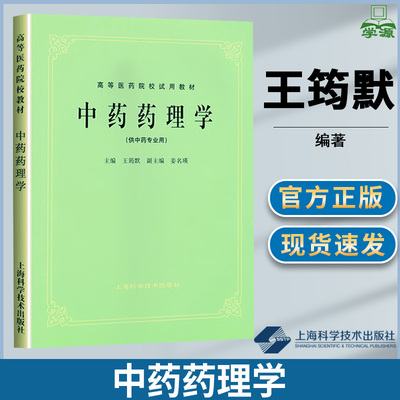 中药药理学上海科学技术