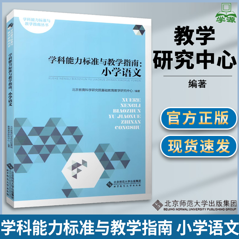 学科能力标准与教学指南小学语文北京教育科学研究院基础教育教学研究中心课程标准语文教学论教育学北京师范大学出版社