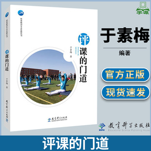 评课的门道 于素梅 体育教师专业发展丛书 有效教学 教育学 教育科学出版社