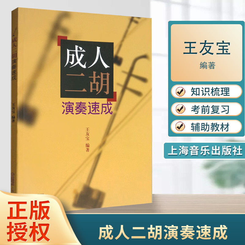 成人二胡演奏速成 王友宝著 乐曲 音乐理论二胡爱好者书籍 上海音乐出版社 9787807511076