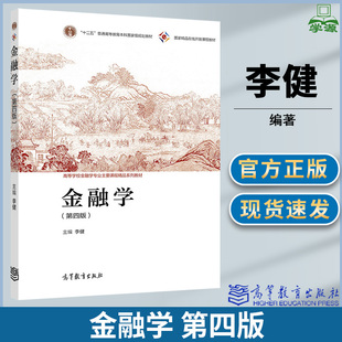 包邮 金融学 第四版 第4版 李健 高等教育出版社 高等学校经济管理等学科金融学课程教材 金融学原理 中央财大431考研用书