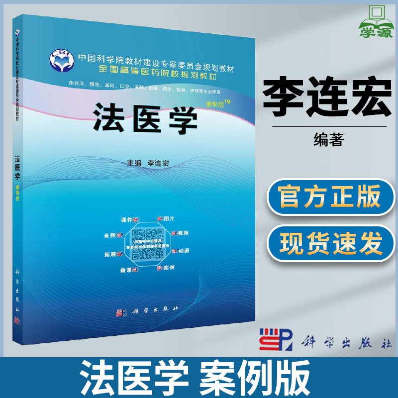 法医学 案例版 李连宏  科学出版社 供临床预防基础口腔麻醉影像药学