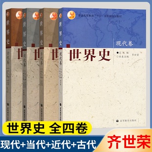 包邮 世界史四卷本 齐世荣 古代卷+近代卷+现代卷+当代卷 高等教育出版社 历史学基础考研教材