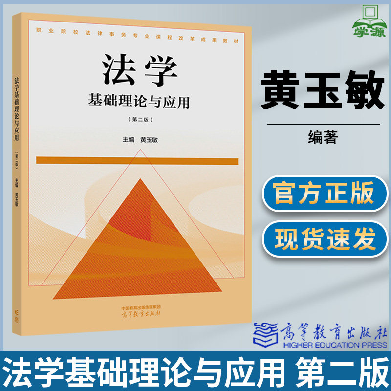 法学基础理论与应用第二版图片