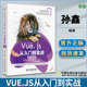 Web开发 大数据 计算机 中国水利水电出版 社 微课视频版 孙鑫 Vue.js从入门到实战