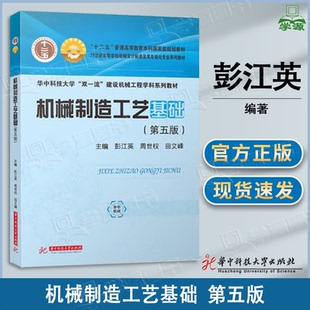 包邮 机械制造工艺基础 第五版 第5版 彭江英 周世权 华中科技大学出版社 高校机械设计制造及其自动化专业教材