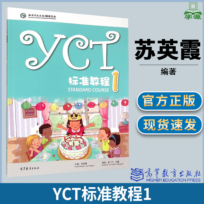 包邮 YCT标准教程1 苏英霞 孔子学院总部国家汉办 对外汉语 高等教育出版社