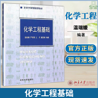 包邮 化学工程基础 温瑞媛 严世强 江洪 北京大学出版社 北京大学基础课教材 化学工程 化学化工 9787301054697 书籍*