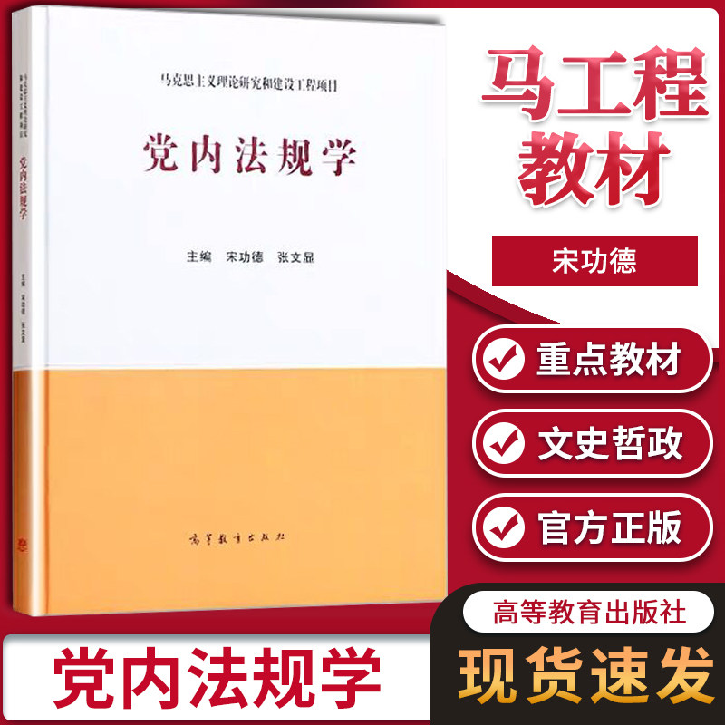 党内法规学 宋功德 马克思主义理论研究和建设工程重点教材 政治学