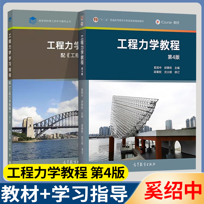 包邮 工程力学教程 第四教材 奚绍中+工程力学学习指导徐淑娟 高等教育出版社 配套工程力学第4版教材配套辅导指导书
