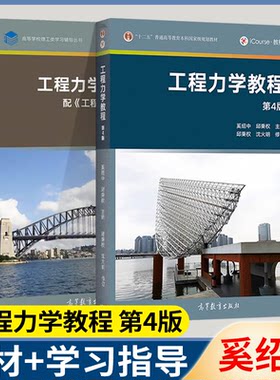 包邮 工程力学教程 第四教材 奚绍中+工程力学学习指导徐淑娟 高等教育出版社 配套工程力学第4版教材配套辅导指导书