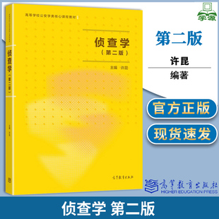 侦查学 第二版 第2版 许昆 高等教育出版社 研究生 本科生等在侦查学类课程教材 侦查实践从事公安政法等工作人员的参考书工具书
