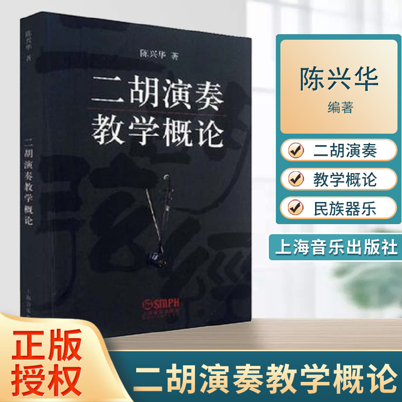 二胡演奏教学概论 陈兴华著 二胡奏法 教学理论 乐器演奏技巧 二胡教学理论 民族乐器 上海音乐出版社