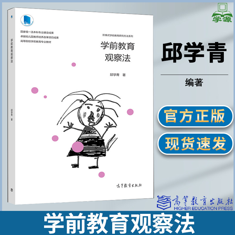 观察法 邱学青 高等教育出版社 阶梯式学前教育研究方法系列 幼儿园