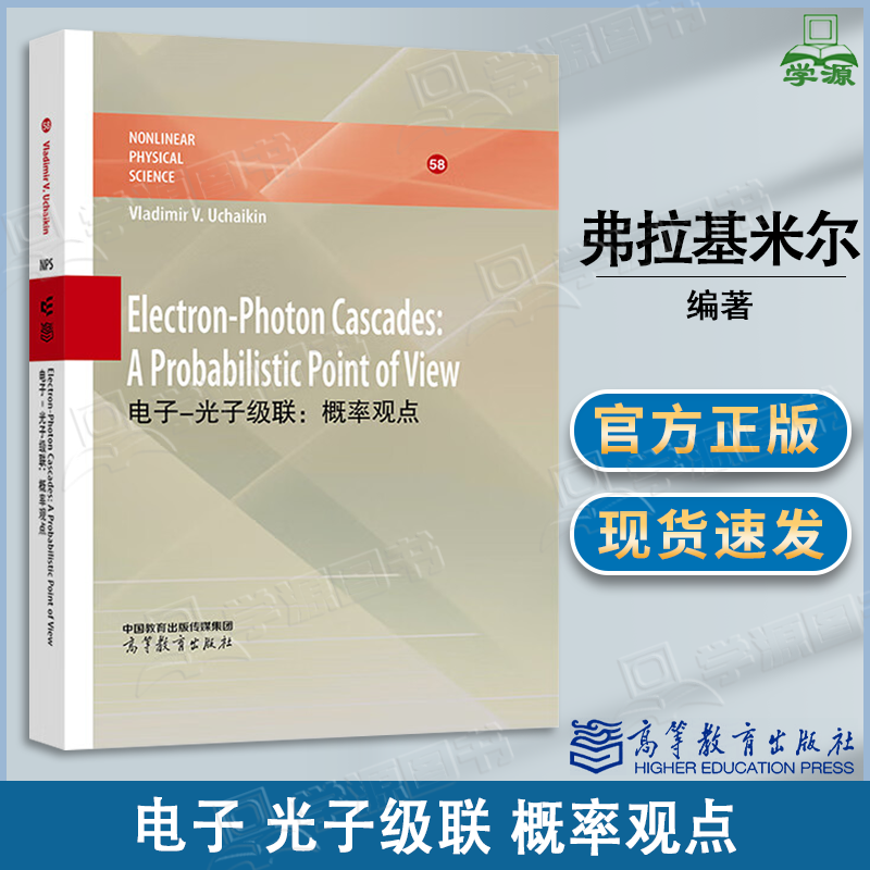 包邮 电子 光子级联 概率观点 英文版 Electron-Photon Cascades A Probabilistic Point Of View 高等教育出版社