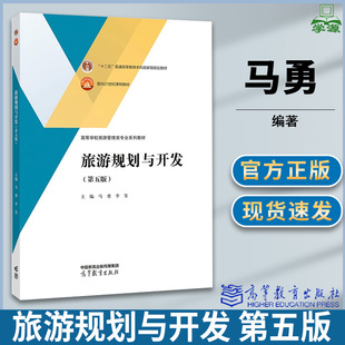 旅游规划与开发 第五版 第5版 马勇 李玺 高等教育出版社