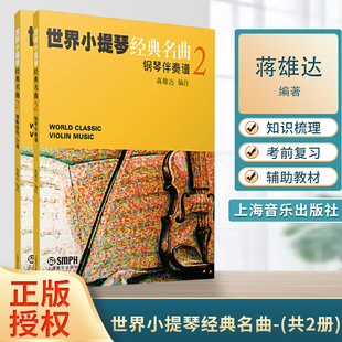 共两册 钢琴伴奏谱及演奏指导 分谱 世界小提琴经典 上海音乐出版 套装 蒋雄达编注 社 名曲2