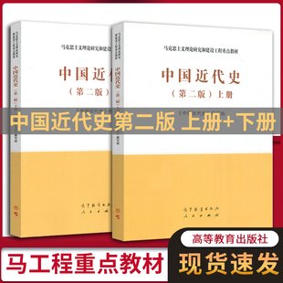 马工程教材 中国近代史 第二2版 上下册 共2本 张海鹏马克思主义理论研究和建设工程重点教材 高等教育出版社历史学专业基础课教材