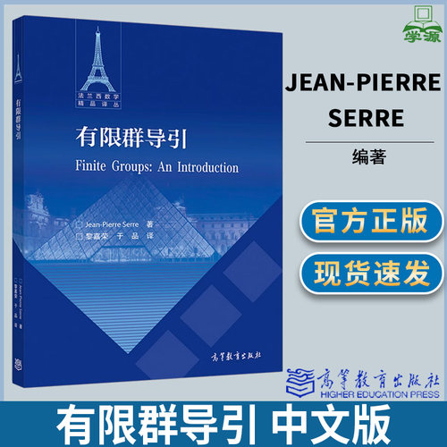 有限群导引 中文版 Finite Groups: An Introducti Jean-Pierre 黎嘉荣 于品 有限群理论 数论基础 上同调理论 高等教育出版社