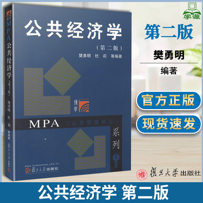 公共经济学 第二版 第2版 樊勇明 杜莉 复旦大学出版社 MPA专业教学的核心课程 行政管理类专业 资源配置与政府职能