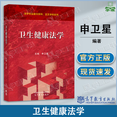 包邮 卫生健康法学 申卫星 高等教育出版社 法学专业新兴学科交叉学科系列