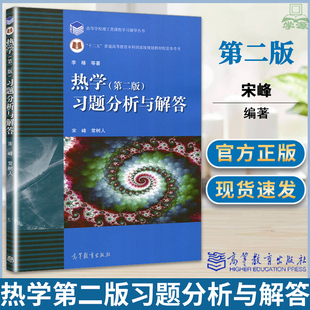 包邮 热学 李椿 习题分析与解答 宋峰 高等教育出版社 高等学校理工类课程学习辅导丛书