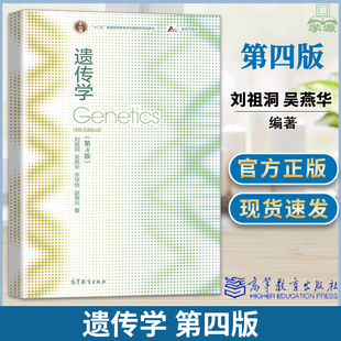 正版包邮】遗传学 刘祖洞 第4四版 吴燕华 乔守怡 高等教育出版社遗传学教程遗传学基础知识基本原理 遗传学考研参考生命科学教材