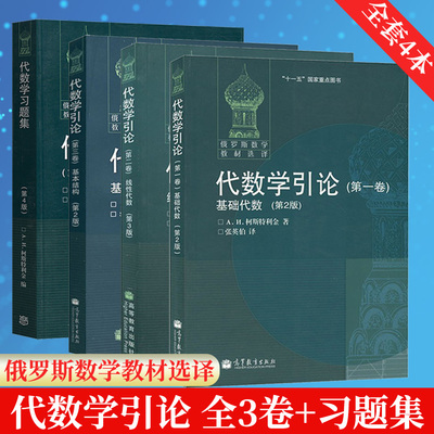 包邮 代数学引论 第一/二/三卷 基础代数+线性代数+基本结构 代数学习题集 第4四版 柯斯特利金丘维声 高教社俄罗斯数学教材选译