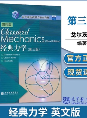 包邮 经典力学 Herbert Goldstein 第三版 第3版 戈尔茨坦 高等教育出版社