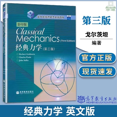 经典力学第三版影印戈尔茨坦
