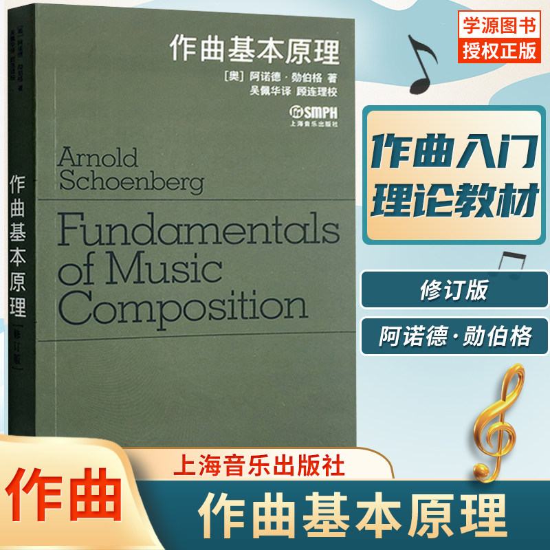 【原版引进】作曲基本原理 修订版 勋伯格作曲 上海音乐出版社 音乐制作编曲创作谱曲歌曲作词 作词作曲初学入门基础教材教程