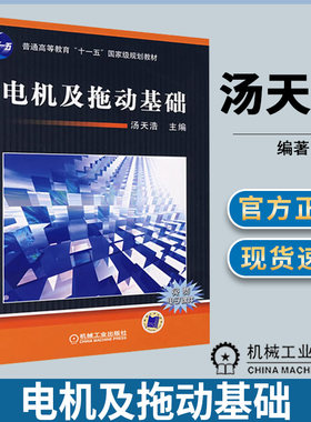 电机及拖动基础 汤天浩 电力/电机拖动 自动控制/人工智能 机械工业出版社