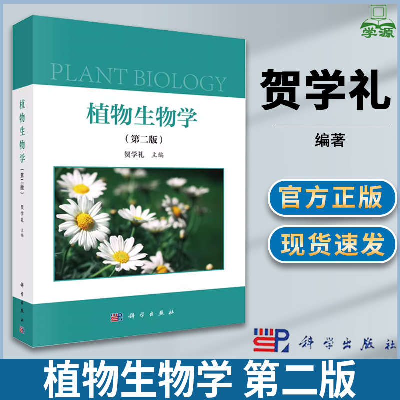 植物生物学 第二版 第2版 贺学礼 科学出版社 植物学 生物/农林