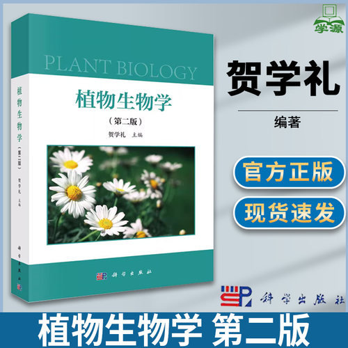 植物生物学 第二版 第2版 贺学礼 科学出版社 植物学 生物/农林