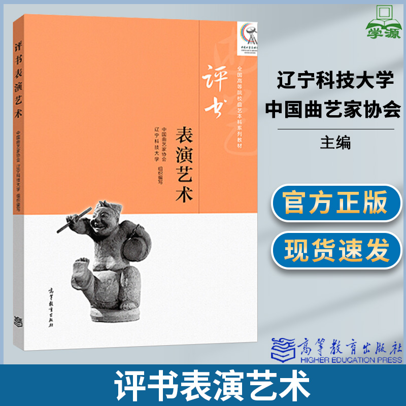评书表演艺术 中国曲艺家协会辽宁科技大学组织编写 高等教育出版社
