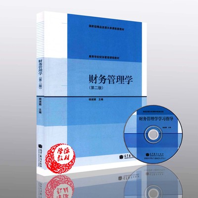 财务管理学(第二版2版)含光盘杨淑娥 经管类专业、辅修财务管 理或会计学专业的在校本科生书籍 高等教育出版社 9787040389852