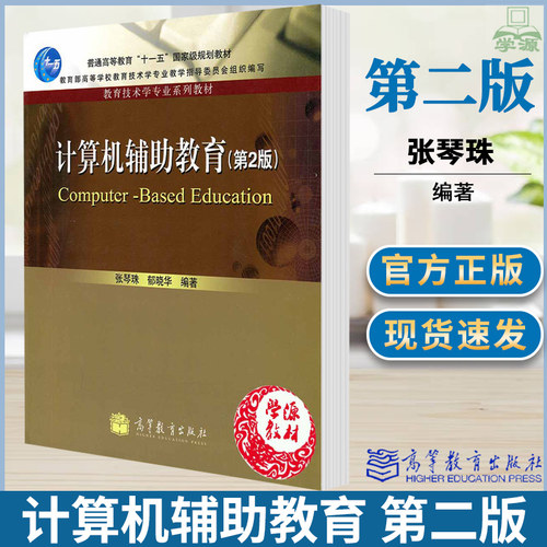 计算机辅助教育 第2版二版 张琴珠郁晓华 高等教育出版社 教育技术学专业系列教材 计算机专业本科教材 - 封面